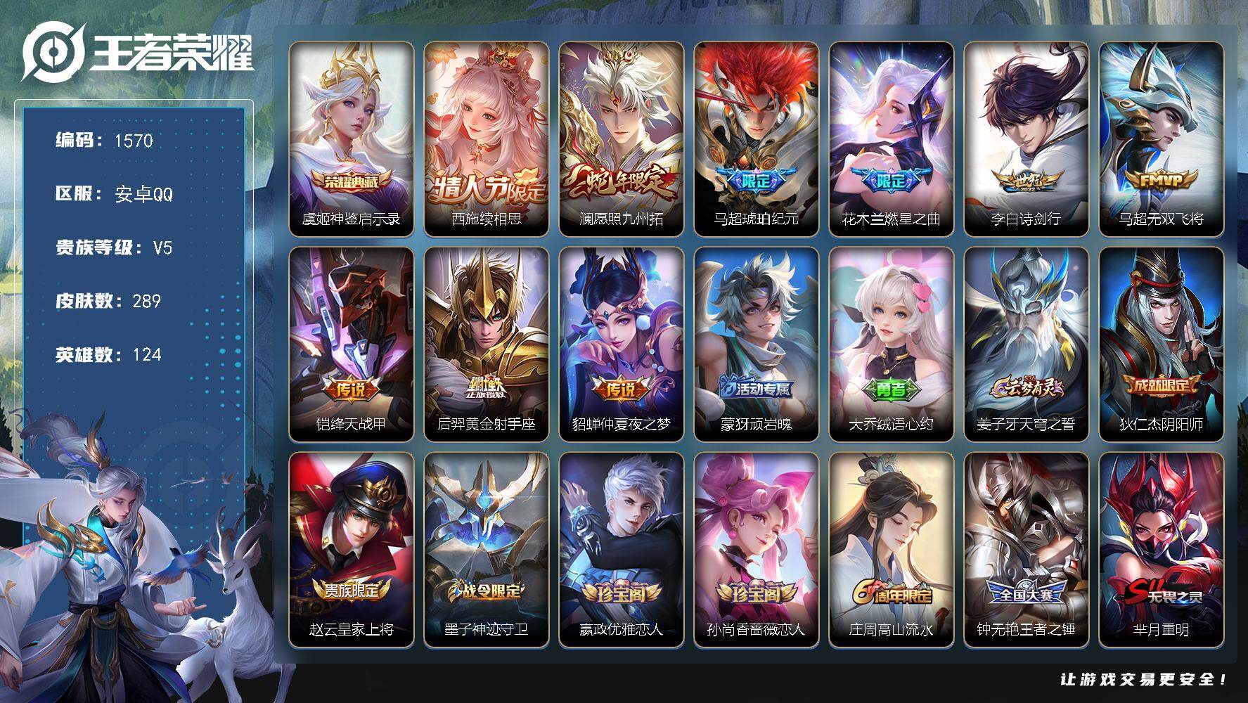 王者荣耀账号安卓QQ安卓Q-V5-最强王者段位-124英雄-289皮肤-1典藏皮肤-9传说-73史诗
【英雄全皮】：猪八