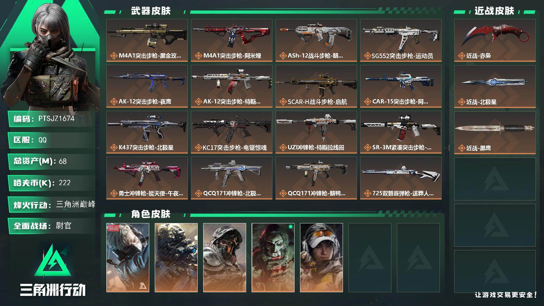 三角洲行动账号QQ【PTSJZ1674】总资产(M)：68M/哈夫币(K)：222K/哈夫币(K)：222K/传说枪皮