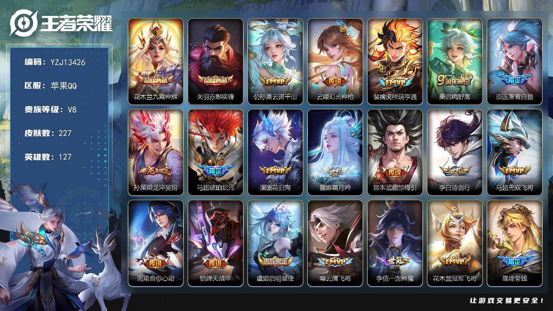 王者荣耀账号苹果QQ127英雄-227皮肤-可二次 苹果q-V8 印记8 银标6 区标13-227皮肤2典藏18传说 【