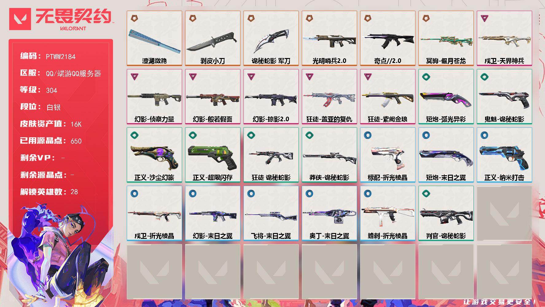 无畏契约账号QQ【PTWW2184】终极*6/卓越*6/皮肤*29/等级*304/段位:白银/幻棱/炼狱/维斯/暮蝶