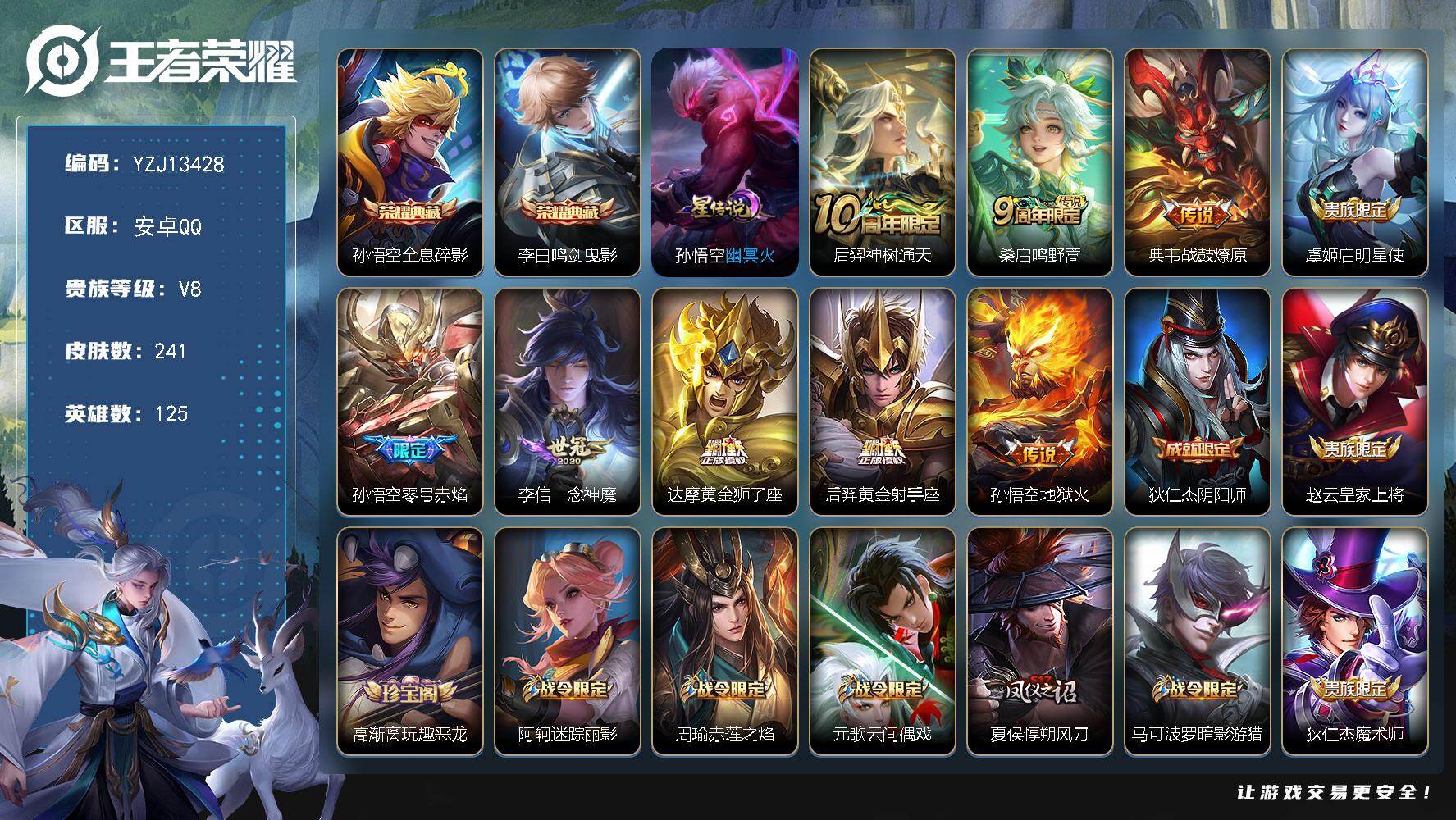 王者荣耀账号安卓QQYZJ13428，可二次，安卓q-V8，印记5，银标孙悟空，区标11，-241皮肤2典藏9传说1星元