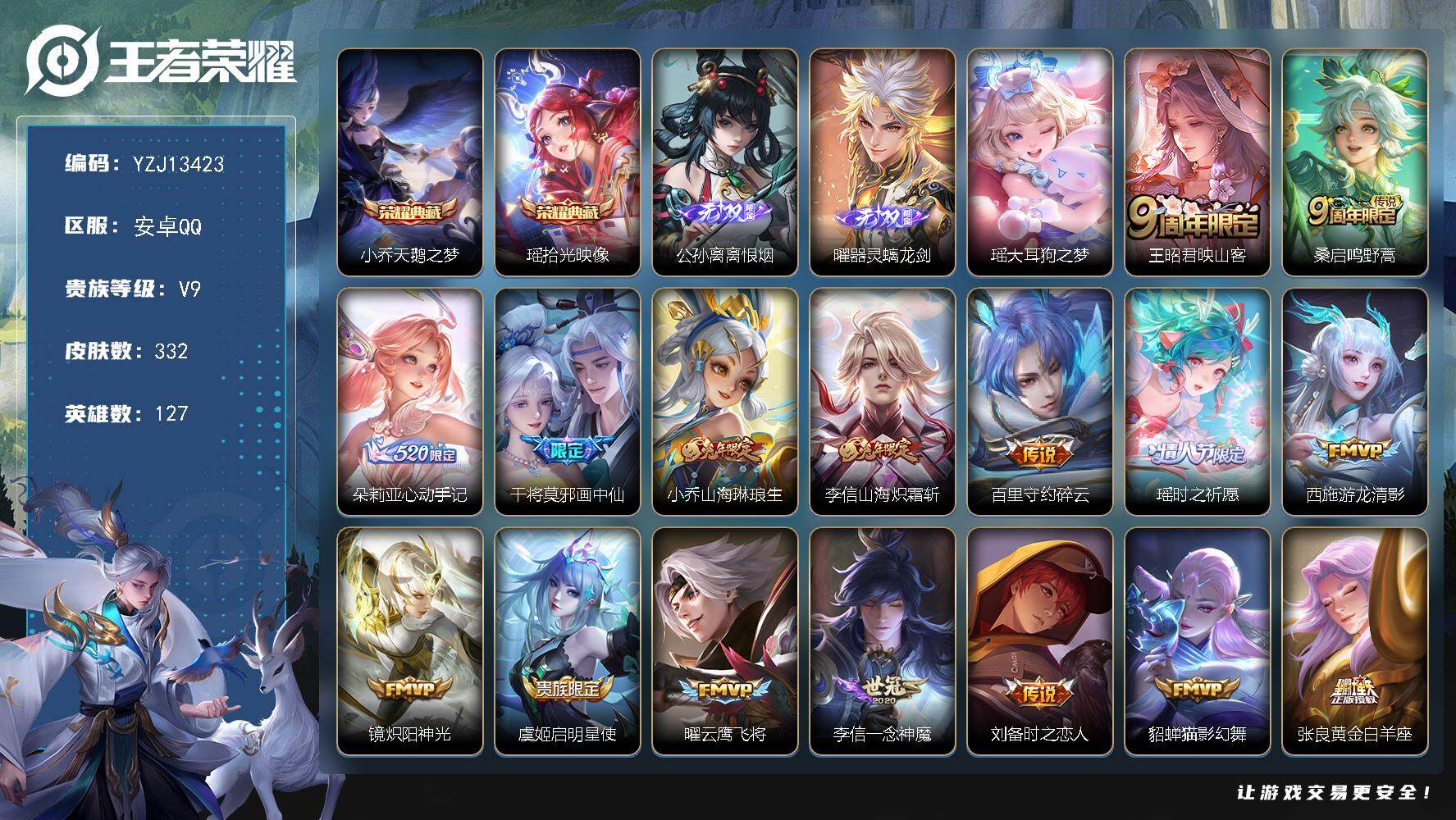 王者荣耀账号安卓QQYZJ13423 可二次 在·安卓q-V9 印记5 区标4 -332皮肤2典藏2无双1珍品传说18传