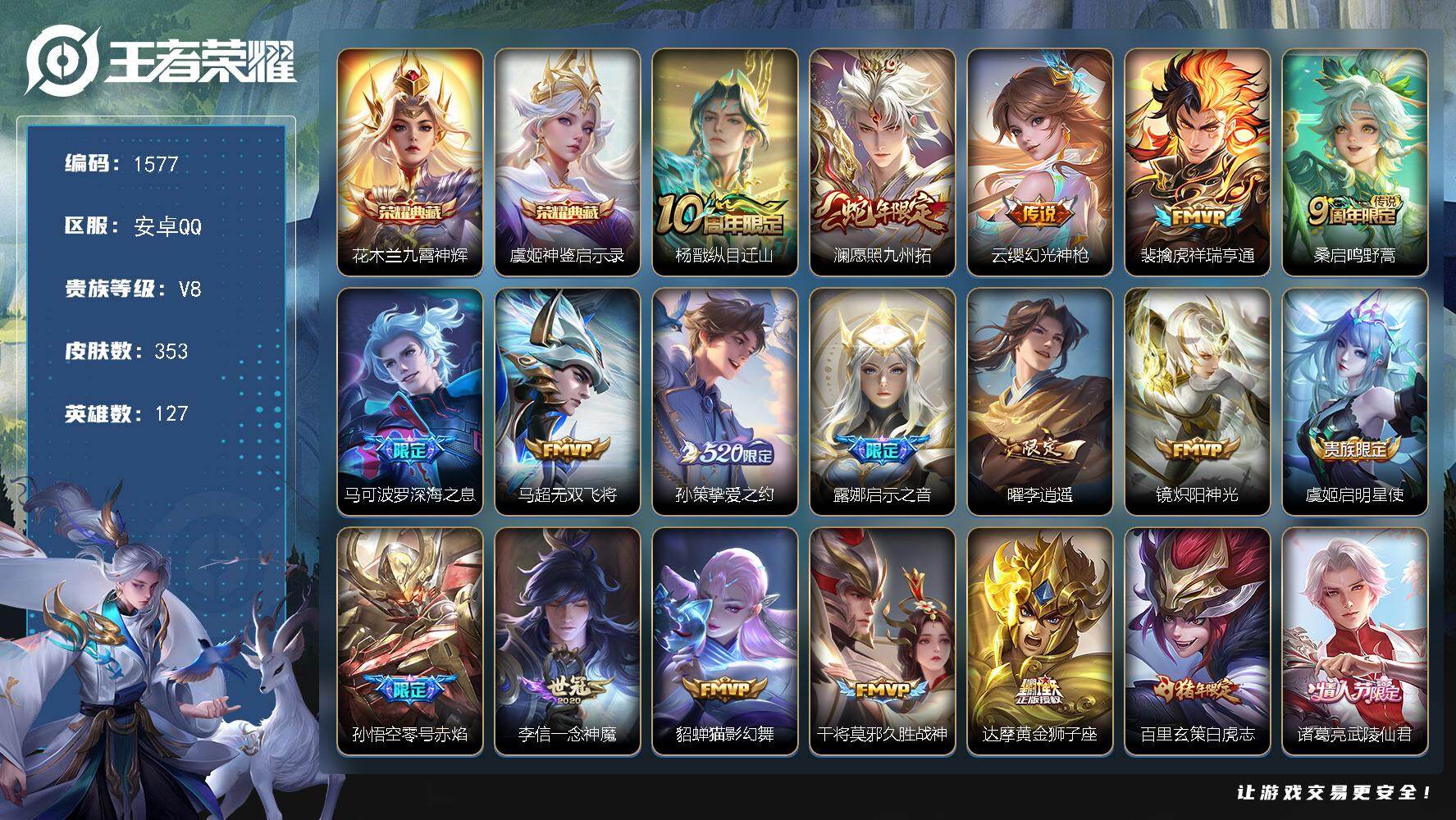 王者荣耀账号安卓QQ安卓Q-V8-最强王者段位-127英雄-353皮肤-2典藏皮肤-23传说-98史诗
【英雄全皮】：达