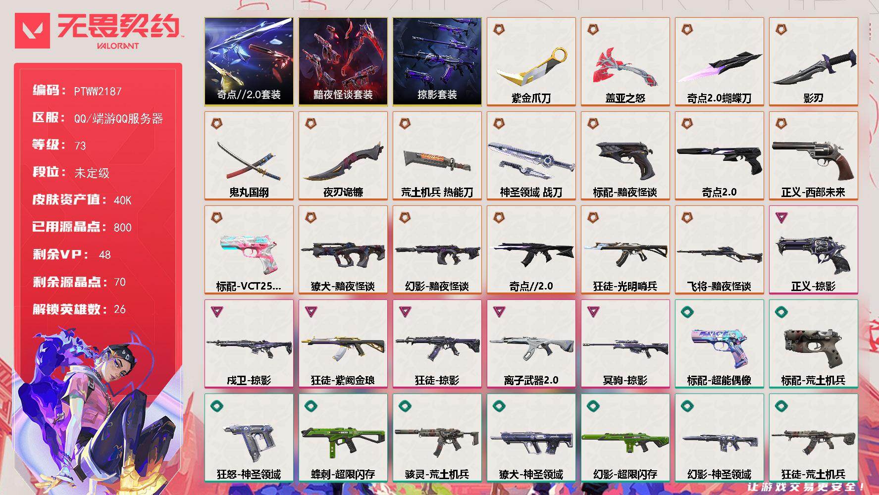 无畏契约账号QQ【PTWW2187】终极*17/卓越*6/皮肤*69/等级*73/段位:未定级/奇点//2.0/黯夜