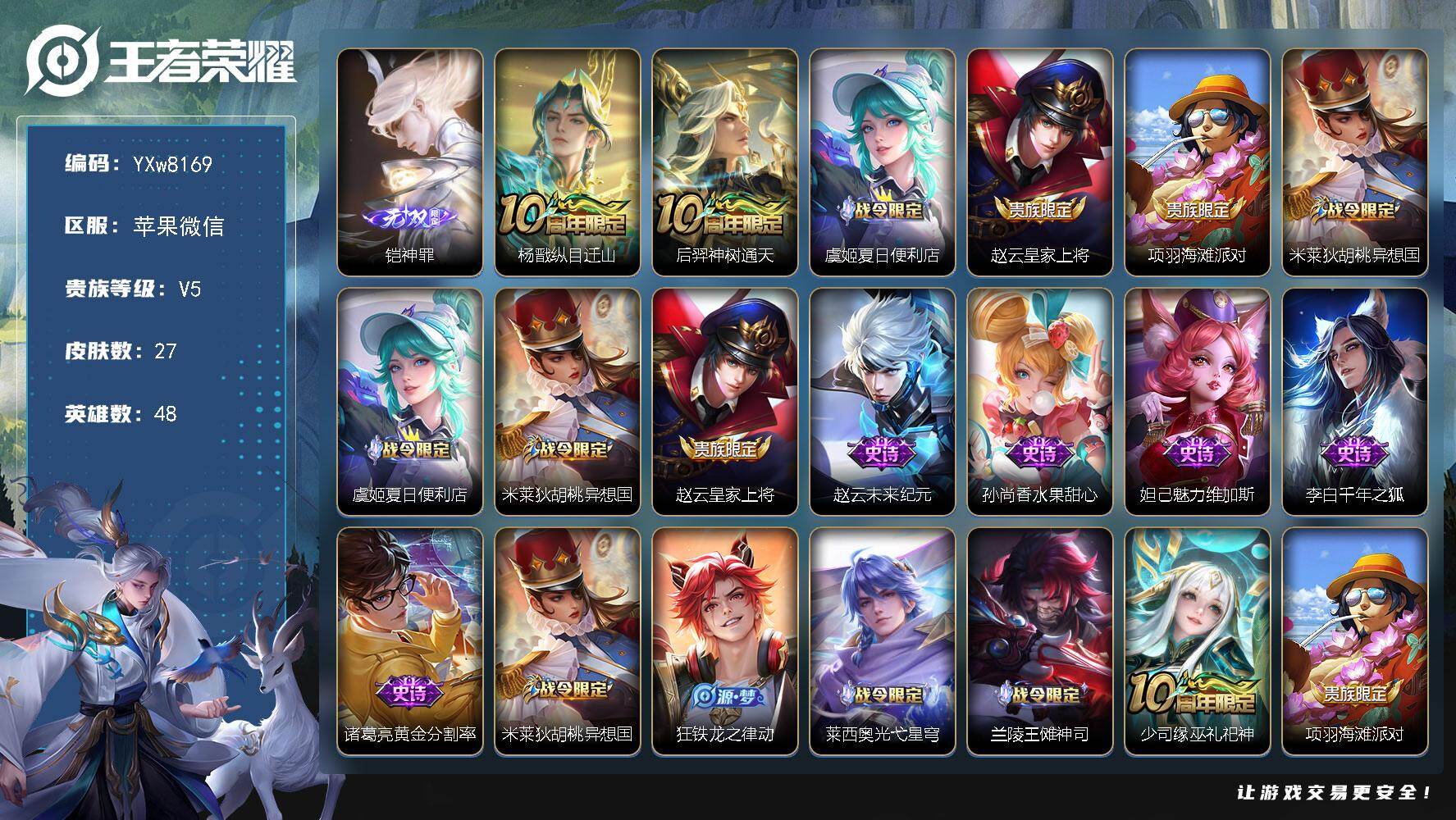 王者荣耀账号苹果VX48英雄-27皮肤-【精氪质量小号·神罪·纵目迁山·可二次】YXw8169-苹果WX-48英雄-27