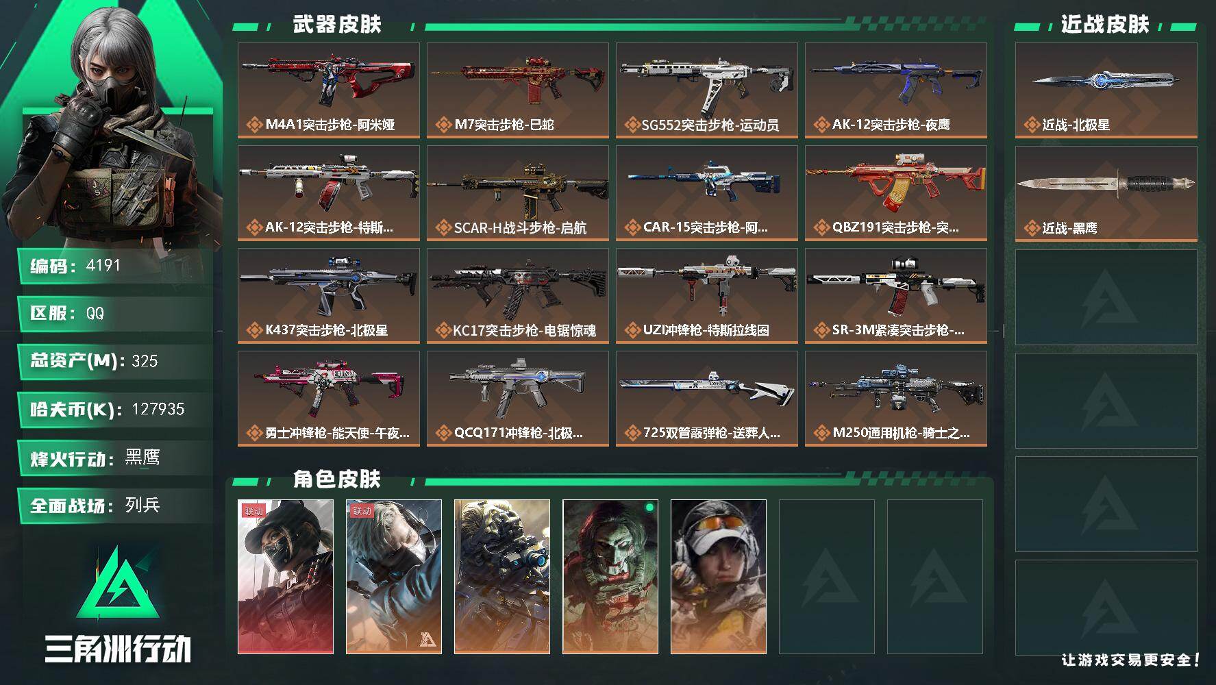 三角洲行动账号QQ总资产(M)：325M/哈夫币(K)：K/哈夫币(K)：K/传说枪皮数：19/全面战场等级：10_段