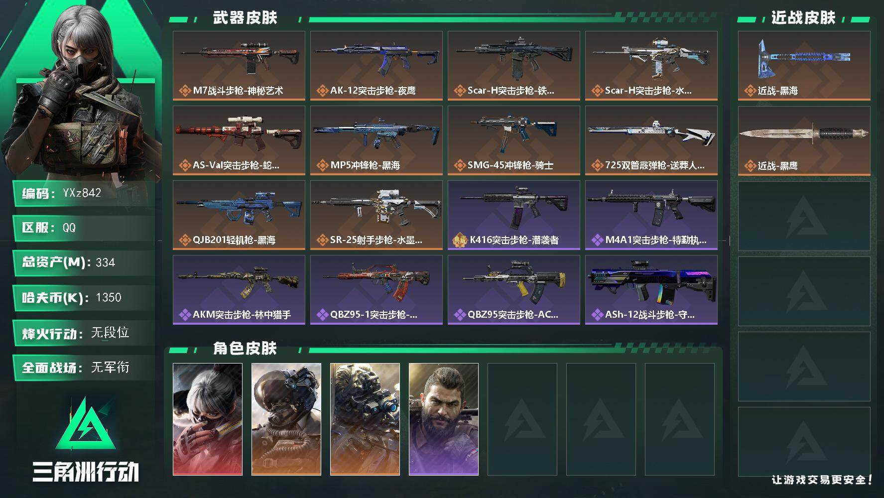 三角洲行动账号QQ【当日上新-性价比特价号】【热门组合搭配,水墨+黑海+威龙、无名、乌鲁鲁金皮】【Q区三端互通】【无二