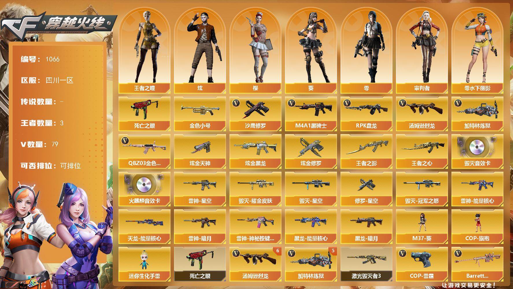 穿越火线账号西部战区四川一区四川一区-79V-3王者-6炫金
【热门武器】：QBZ03-金色蔷薇*2，死亡之眼，金色小号，M4A