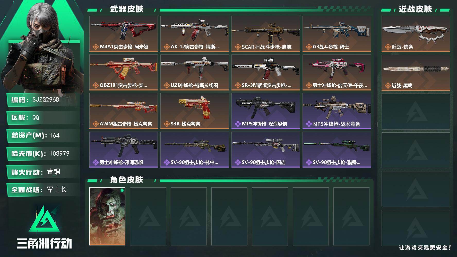 三角洲行动账号QQ【SJZG2968】总资产(M)：164M/哈夫币(K)：108979K/哈夫币(K)：108979K/传说枪皮数：10/全面战场等级：50_段位：军士长/烽火地带等级：60_段位：青铜/红狼-电锯
