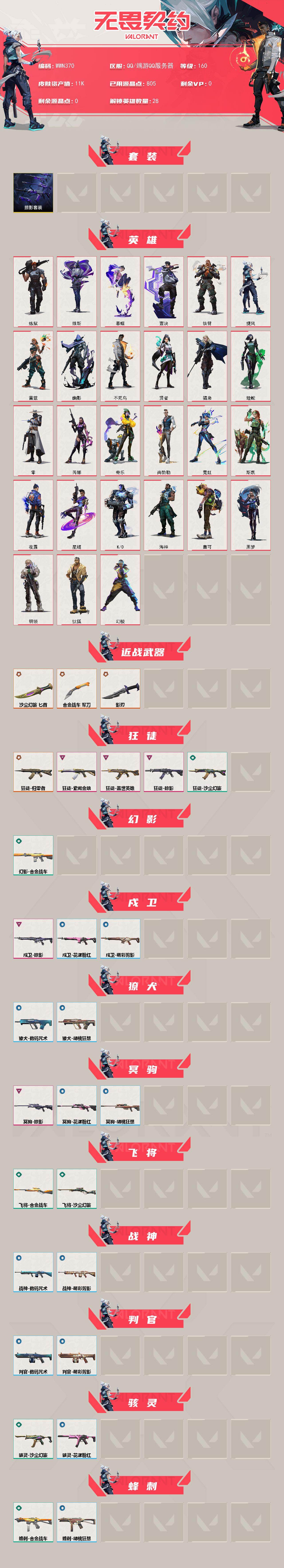 WWQEY43509无畏契约账号详情图2 WWQEY43509无畏契约账号详情图2