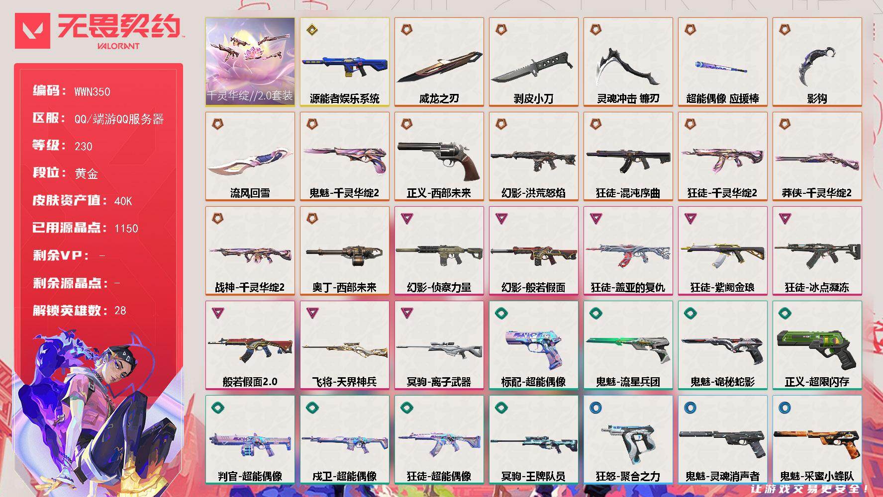 无畏契约账号QQ【WWN350】终极*15/传奇*1/卓越*8/皮肤*57/等级*230/段位:黄金/千灵华绽//2.0套装/幻棱/炼狱/维斯/暮蝶/钛狐/壹决/铁臂/捷风/雷兹/幽影/不死鸟/贤者/猎枭/蝰蛇/零