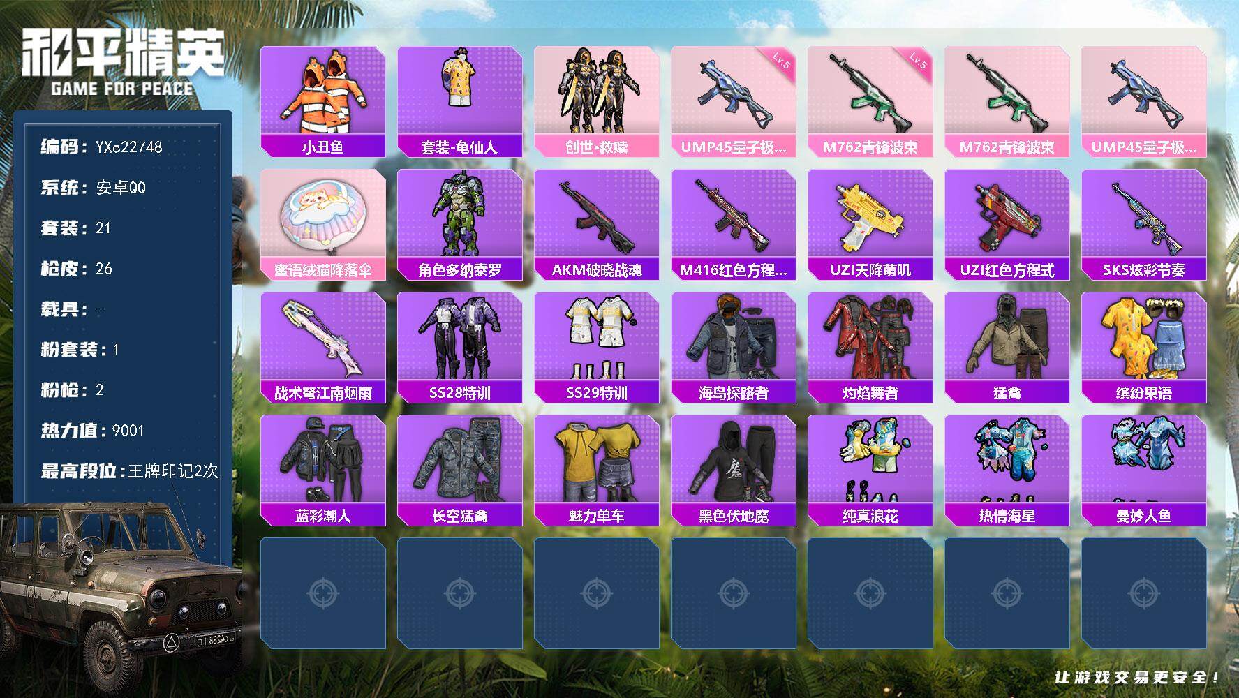 和平精英账号安卓QQ0载具-21套装-26枪皮-【地铁满天赋】YXc22748-【可二次】【因赛季更新游戏段付以上号为准