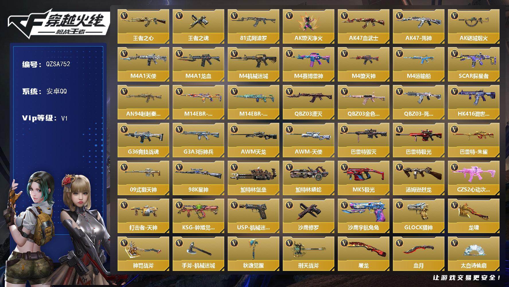 枪战王者账号安卓QQ【QZSA752】VIP1/76V/2王者/王者之心/王者之魂/81式-阿波罗/萝拉/瞳/AK47-燎天净火/AK47-血武士/AK47-死神/AK47-谜城烟火/M4A1-天使/M4A1-龙血/M