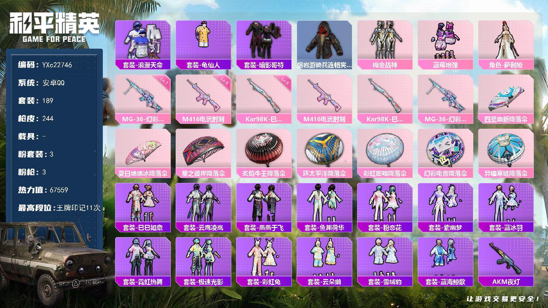 和平精英账号安卓QQ0载具-189套装-244枪皮-【地铁满天赋】YXc22746-【可二次】【因赛季更新游戏段付以上号