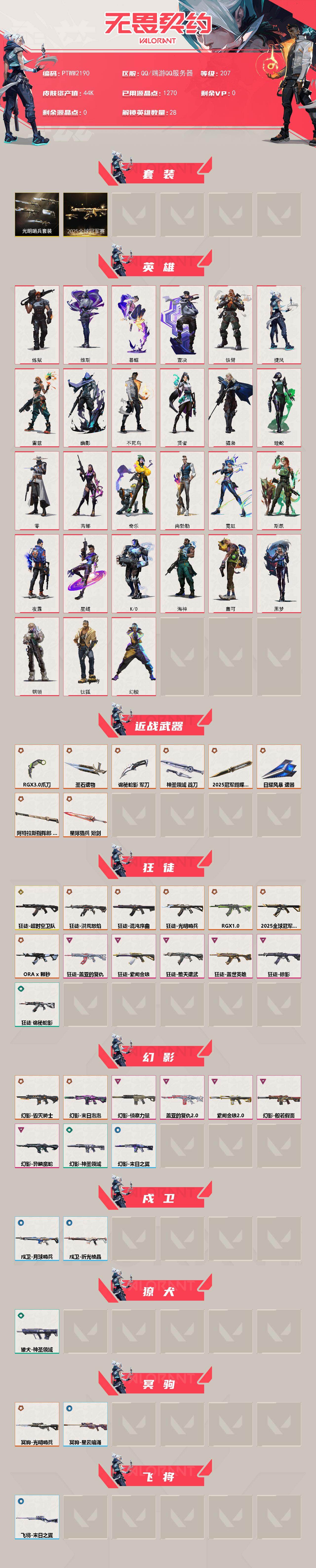 WWQQM43535无畏契约账号详情图3