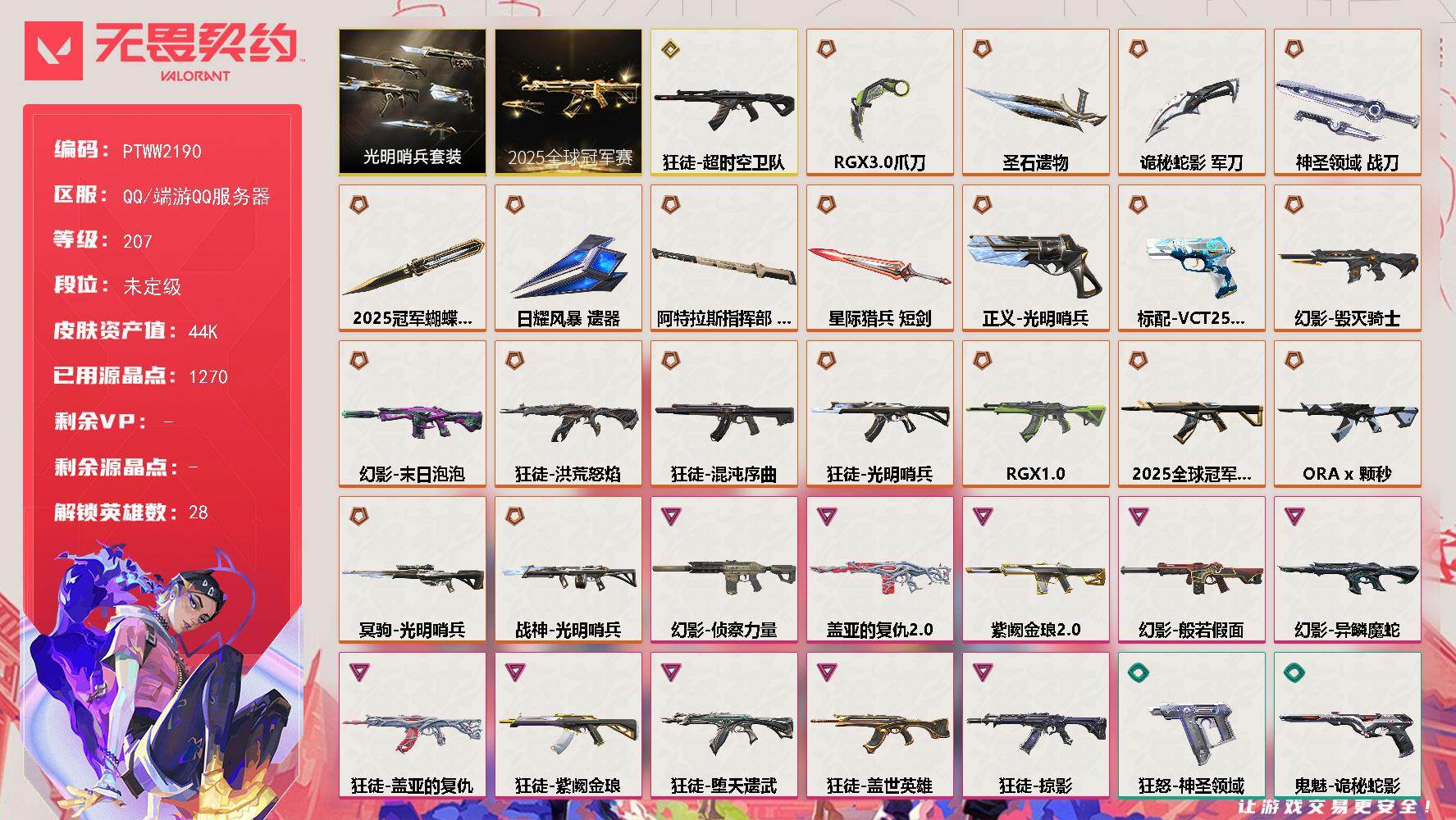 无畏契约账号QQ【PTWW2190】终极*20/传奇*2/卓越*10/皮肤*108/等级*207/段位:未定级/20