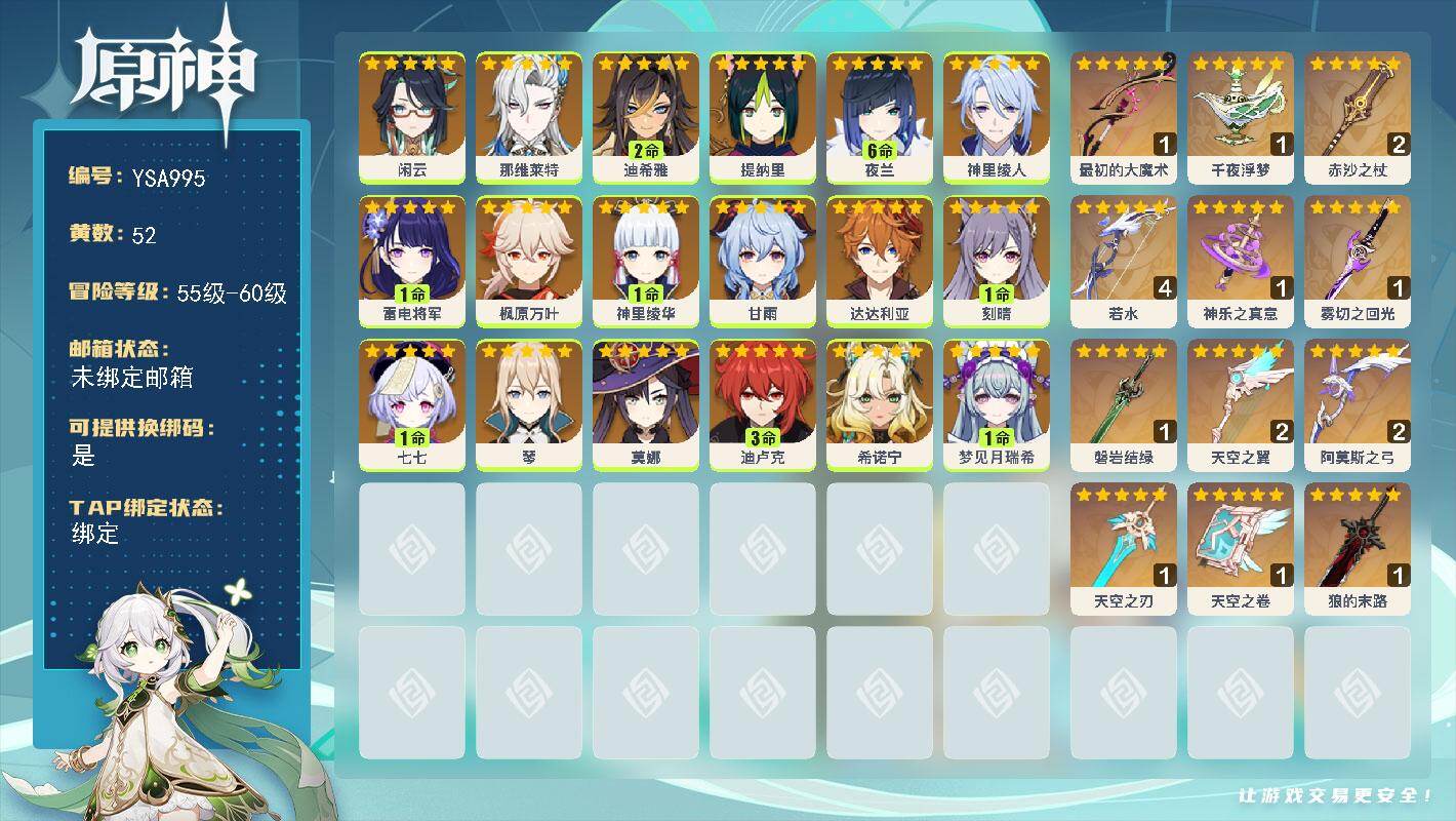 原神账号官服 天空岛【YSA995】60级/52黄/女主/18个五星角色/12个五星武器/满命夜兰/0命枫原万叶/0命希诺宁/0命闲云/0命甘雨/1命神里绫华/1命雷电将军/0命那维莱特/0命神里绫人/0命莫娜/0命达