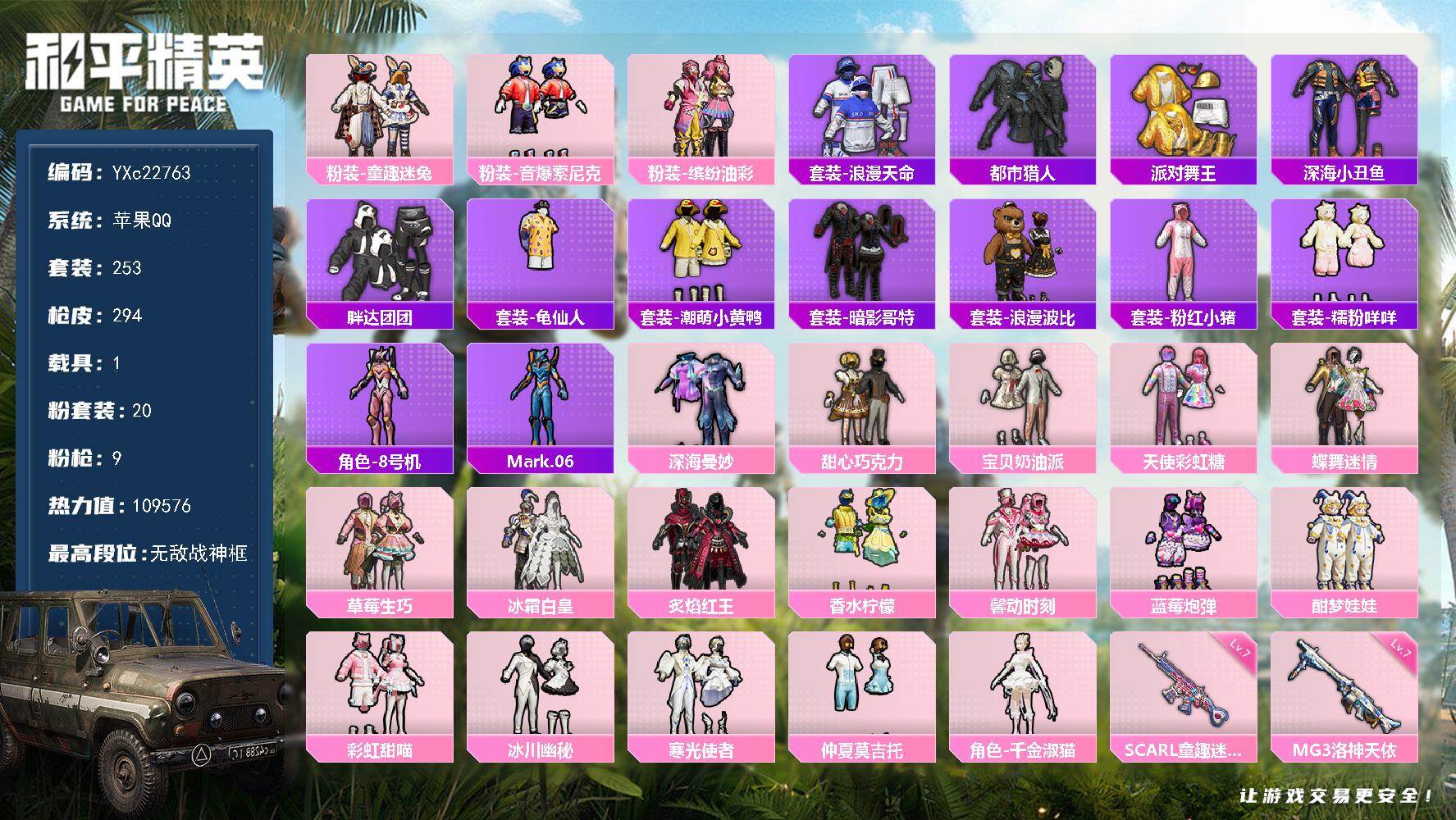 和平精英账号苹果QQ1载具-253套装-294枪皮-【战神公主号！战神框 都市 金鞋 粉玛莎 甜心三姐妹 猪妹 童趣 馨