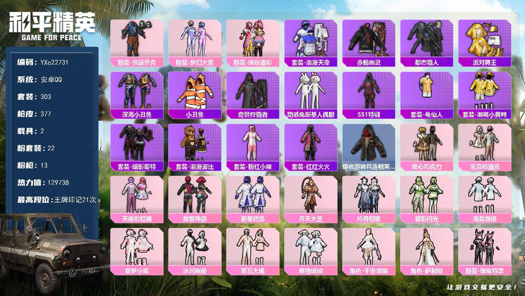 和平精英账号安卓QQ2载具-303套装-377枪皮-【男神素材号 小丑 都市 赤蝎 金鞋 巧克力 发光眼罩 小狐 第五大