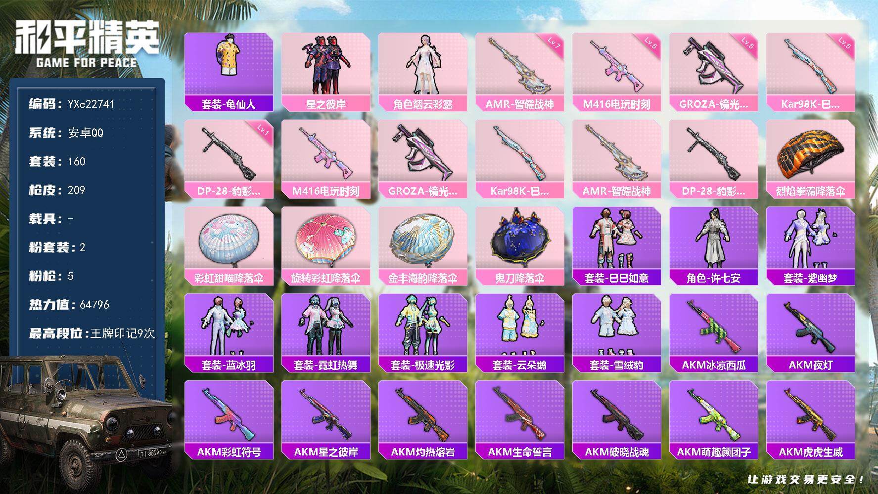 和平精英账号安卓QQ0载具-160套装-209枪皮-【地铁满天赋】YXc22741-【无二次协助处理】【因赛季更新游戏段