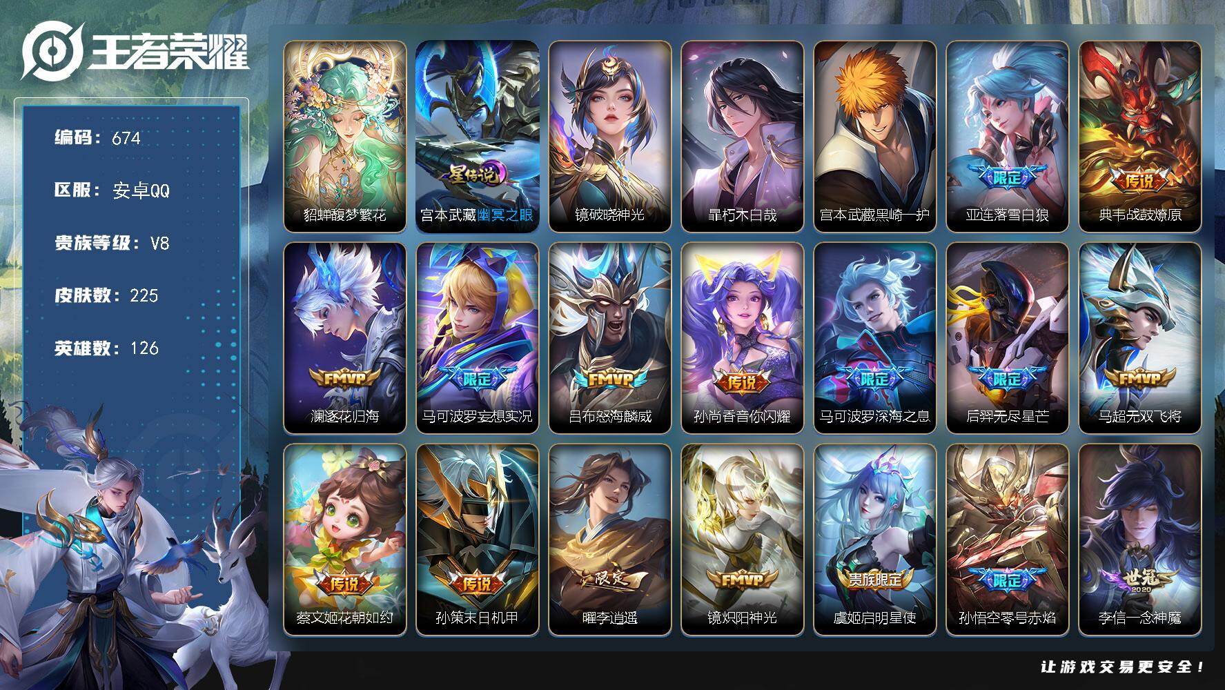 王者荣耀账号安卓QQ126英雄-225皮肤-安卓Q-V8-最强王者段位-126英雄-225皮肤-1珍品无双-2珍品传说-
