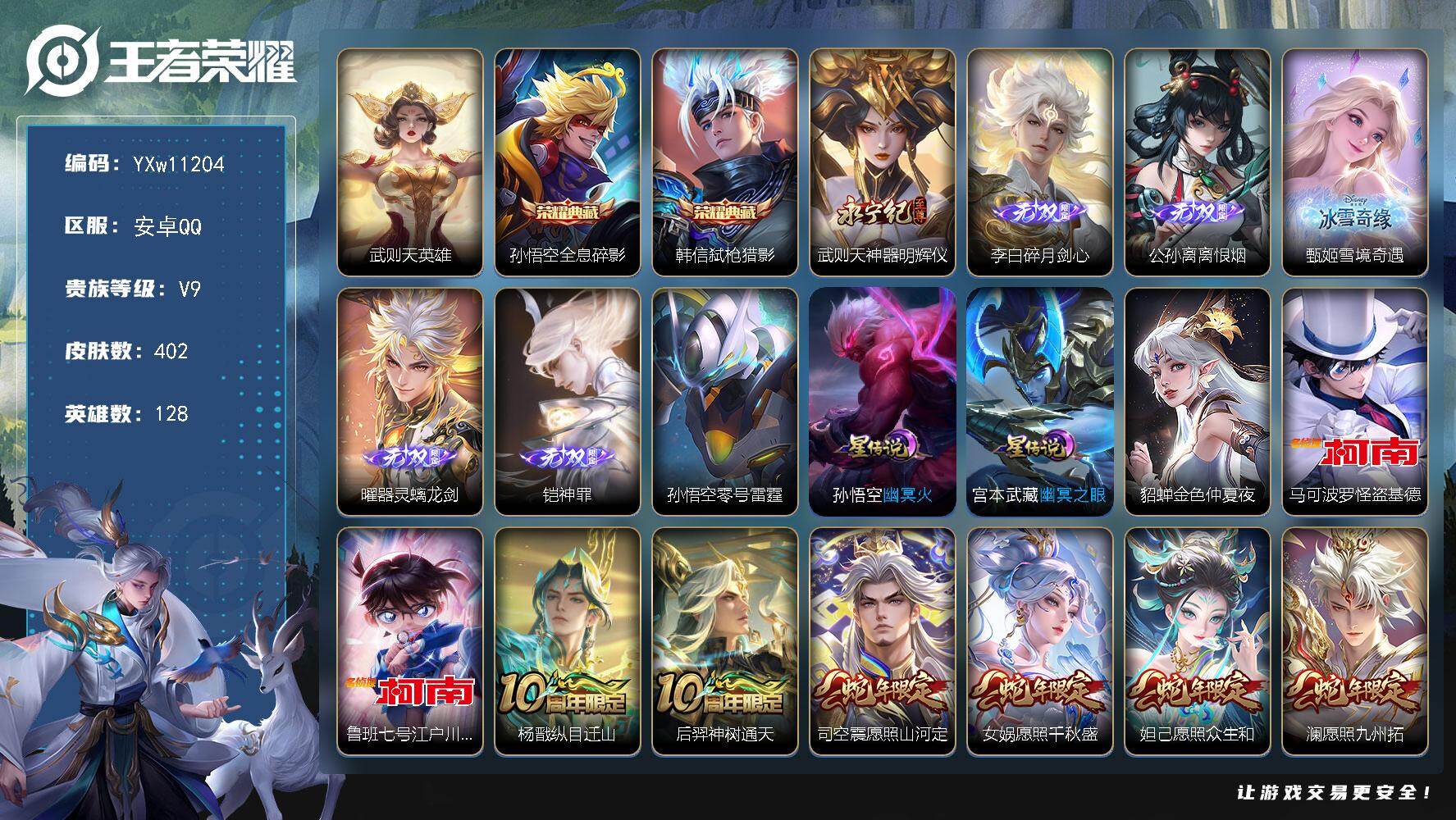 王者荣耀账号安卓QQ128英雄-402皮肤-【精氪极品4无双v9·3典藏·6无双·2珍品·40传说·4星传说·神罪·碎月