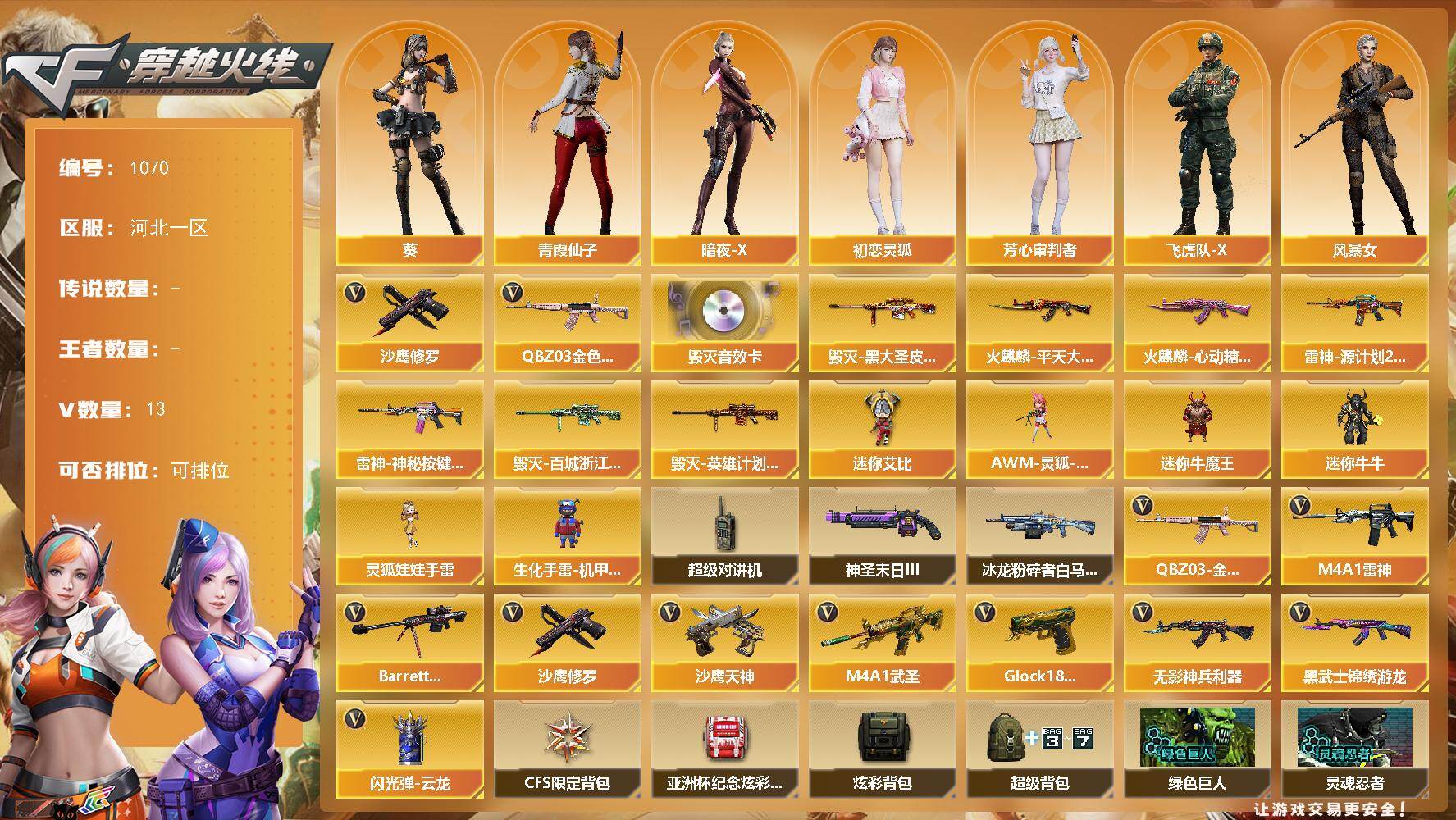 穿越火线账号北部战区河北一区河北一区-13V-0王者-0炫金
【热门武器】：QBZ03-金色蔷薇，沙鹰-修罗
【音效卡】：Bar