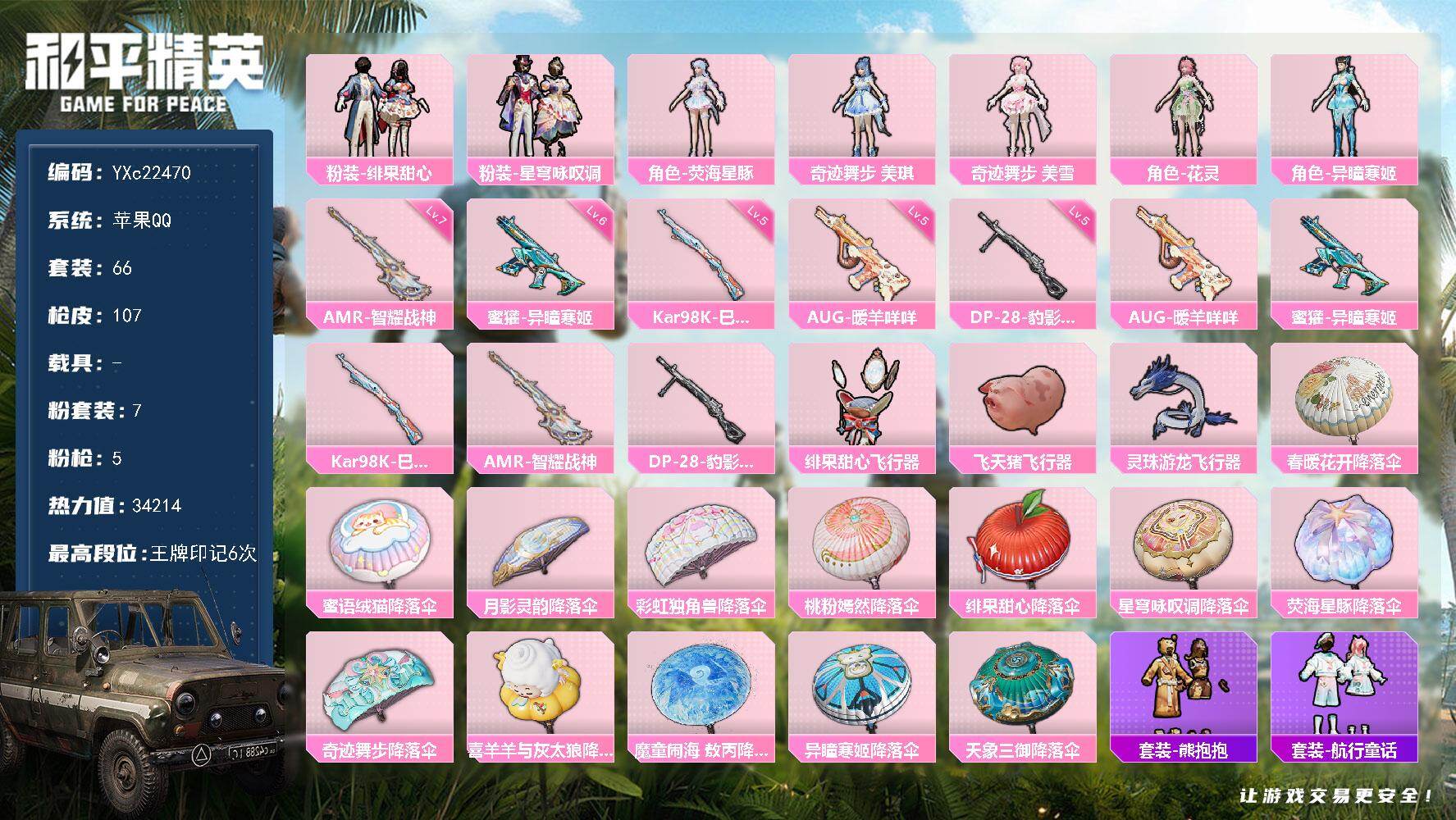和平精英账号苹果QQ0载具-66套装-107枪皮-【小姐姐裙子号】YXc22470-【可二次】【因赛季更新游戏段付以上号