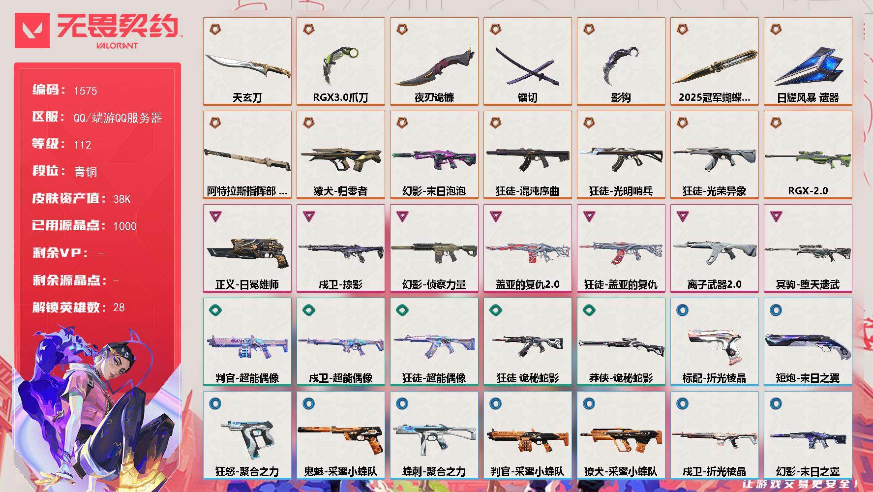 无畏契约账号QQ[15502784]【英雄】：幻棱，炼狱，维斯，暮蝶，钛狐，壹决，铁臂，捷风，雷兹，幽影，不死鸟，贤者，猎枭，蝰蛇，零，芮娜，奇乐，尚勃勒，霓虹，斯凯，夜露，星礈，K/O，海神，盖可，黑梦，钢锁
【近