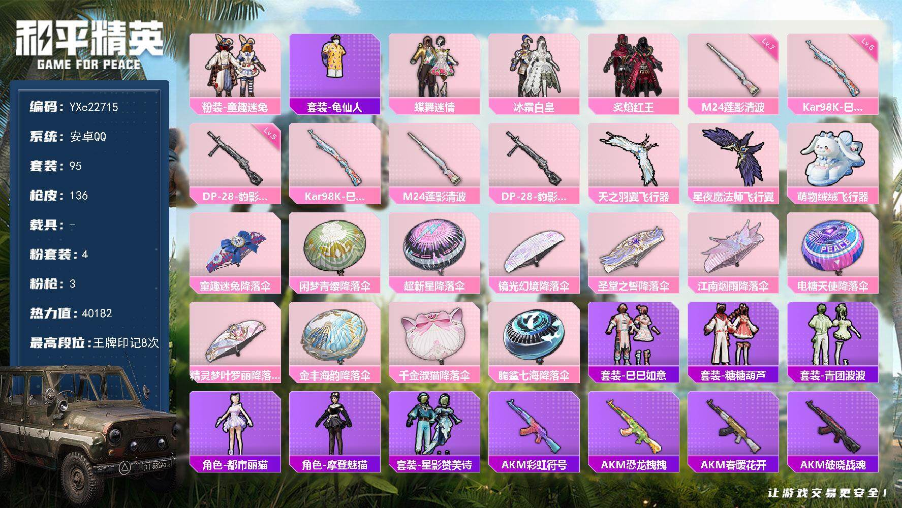 和平精英账号安卓QQ0载具-95套装-136枪皮-【地铁满天赋 花仙子 童趣】YXc22715-【可二次】【因赛季更新游