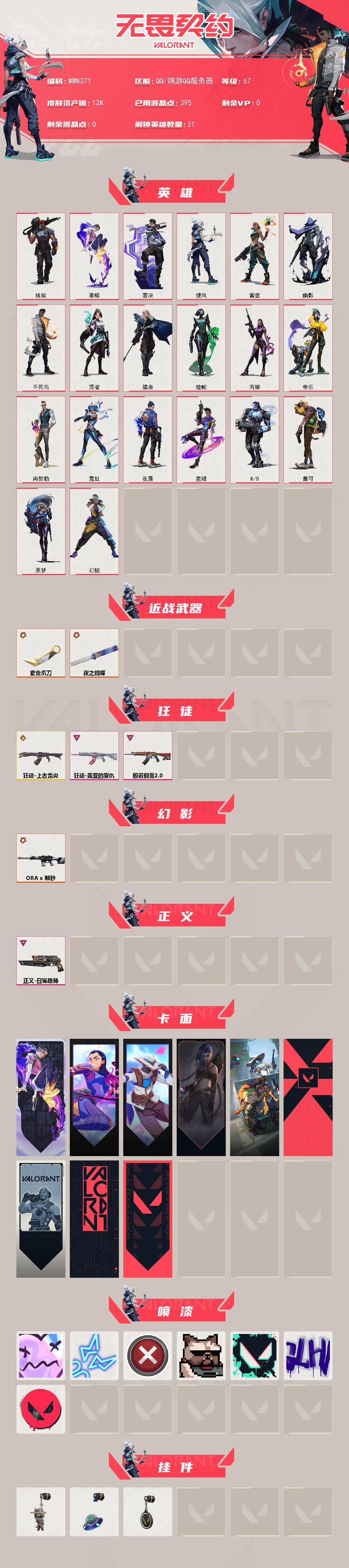 WWQQM43702无畏契约账号详情图3