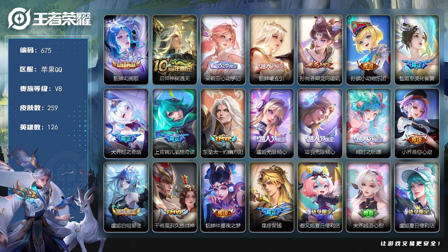 王者荣耀账号苹果QQ126英雄-259皮肤-苹果Q-V8-永恒钻石V段位-126英雄-259皮肤-1典藏皮肤-16传说-