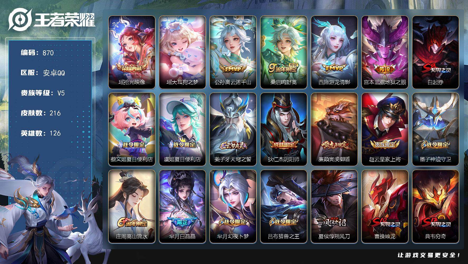 王者荣耀账号安卓QQ安卓Q-V5-最强王者段位-126英雄-216皮肤-1典藏皮肤-1珍品传说-4传说-66史诗  YY1768
【英雄全皮】：孙权全皮，空空儿全皮
【荣耀典藏】：瑶拾光映像
【珍品传说】：瑶大耳狗之梦