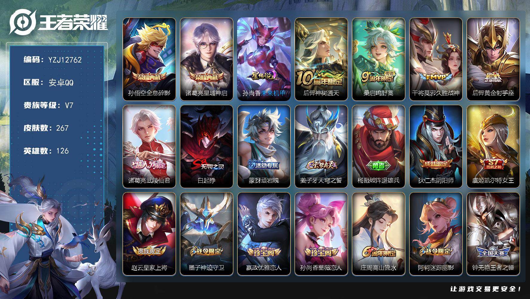 王者荣耀账号安卓QQ126英雄-268皮肤-??可二次，安卓q-V7-267皮肤2典藏5传说，打野30段，全能高手，巅峰