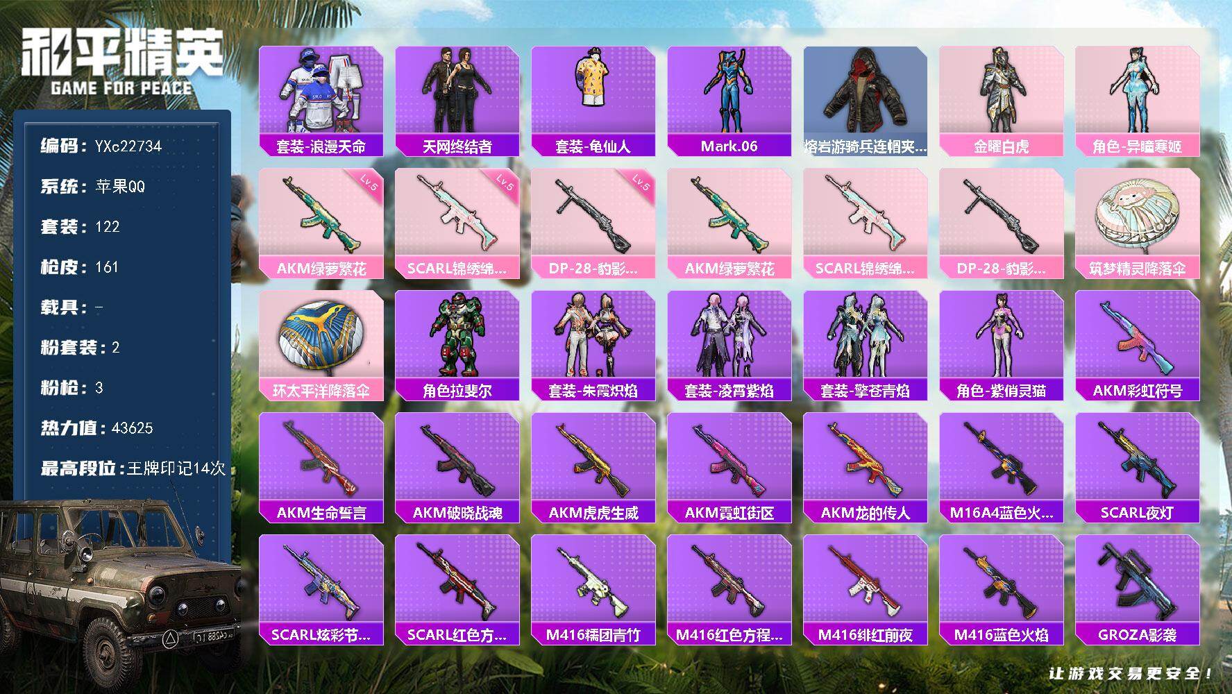 和平精英账号苹果QQ0载具-122套装-161枪皮-【地铁满天赋 天网 蓝螳螂】YXc22734-【无二次协助处理】【因