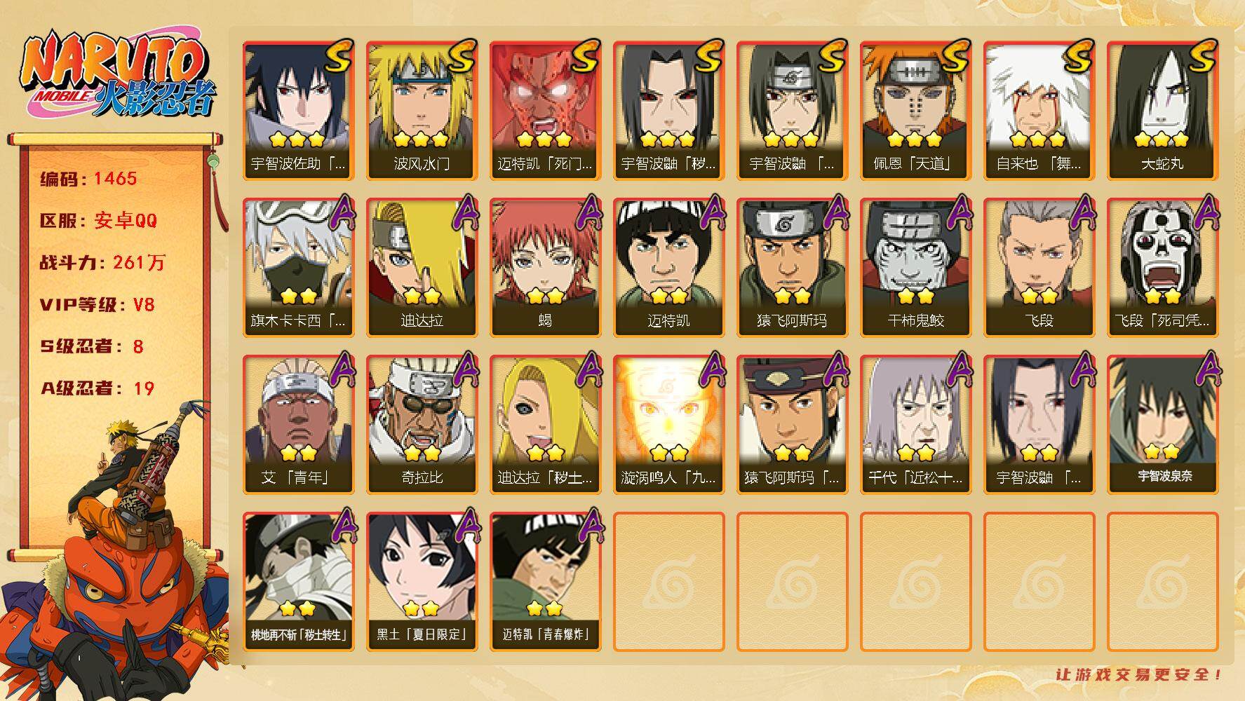 火影忍者账号安卓QQ可免费转苹果 V8 261万战力 8S-19A 传说自来也73片 罗砂40片 TT1639
【S级忍者】：宇智波鼬「秽土转生」(3星)，宇智波鼬「须佐能乎」(3星)，自来也「舞之豪杰」(3星)，大蛇