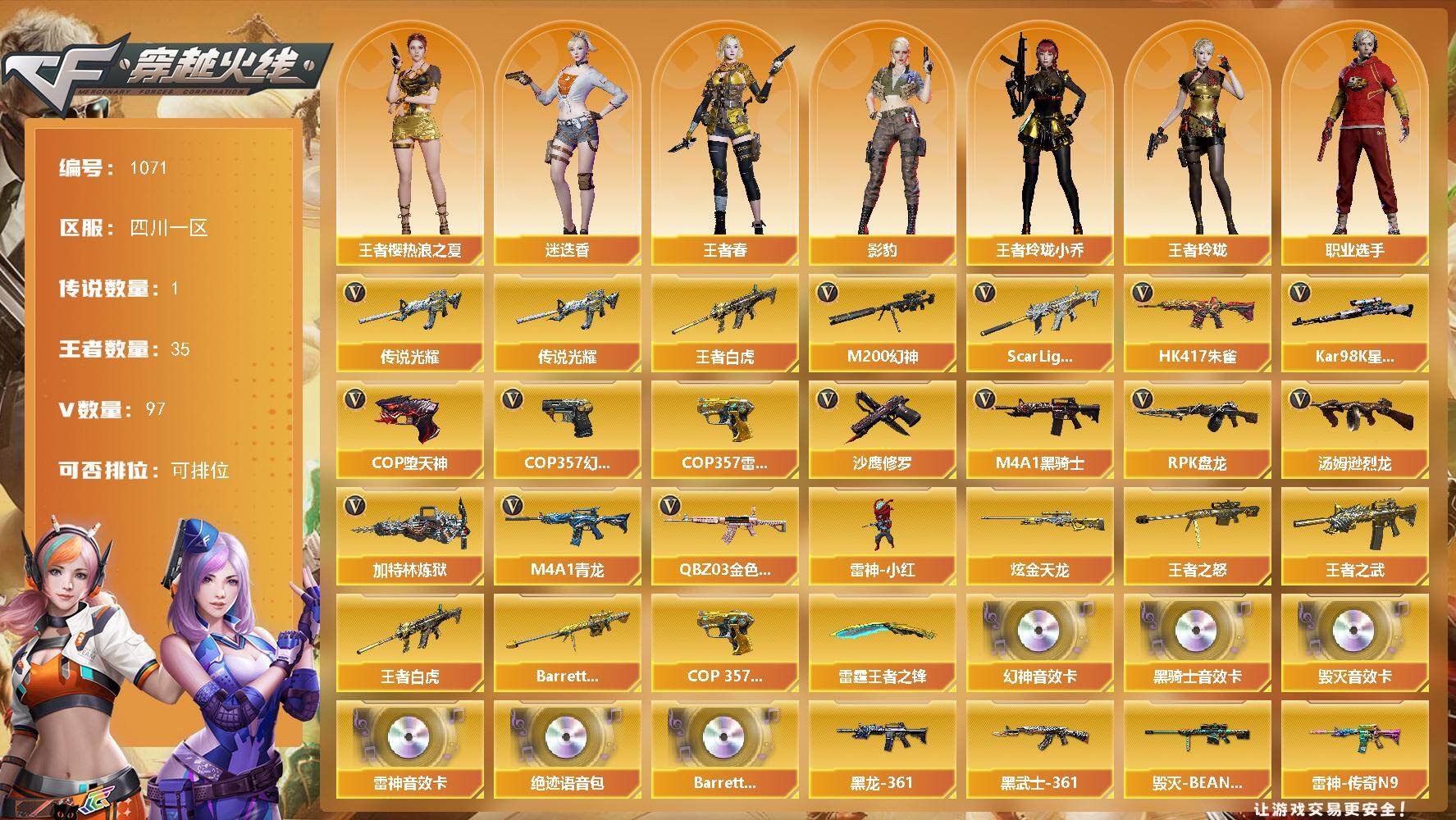 穿越火线账号西部战区四川一区四川一区-97V-35王者-1炫金
【传说武器】：传说光耀
【传说角色】：传说女帝
【热门武器】：传