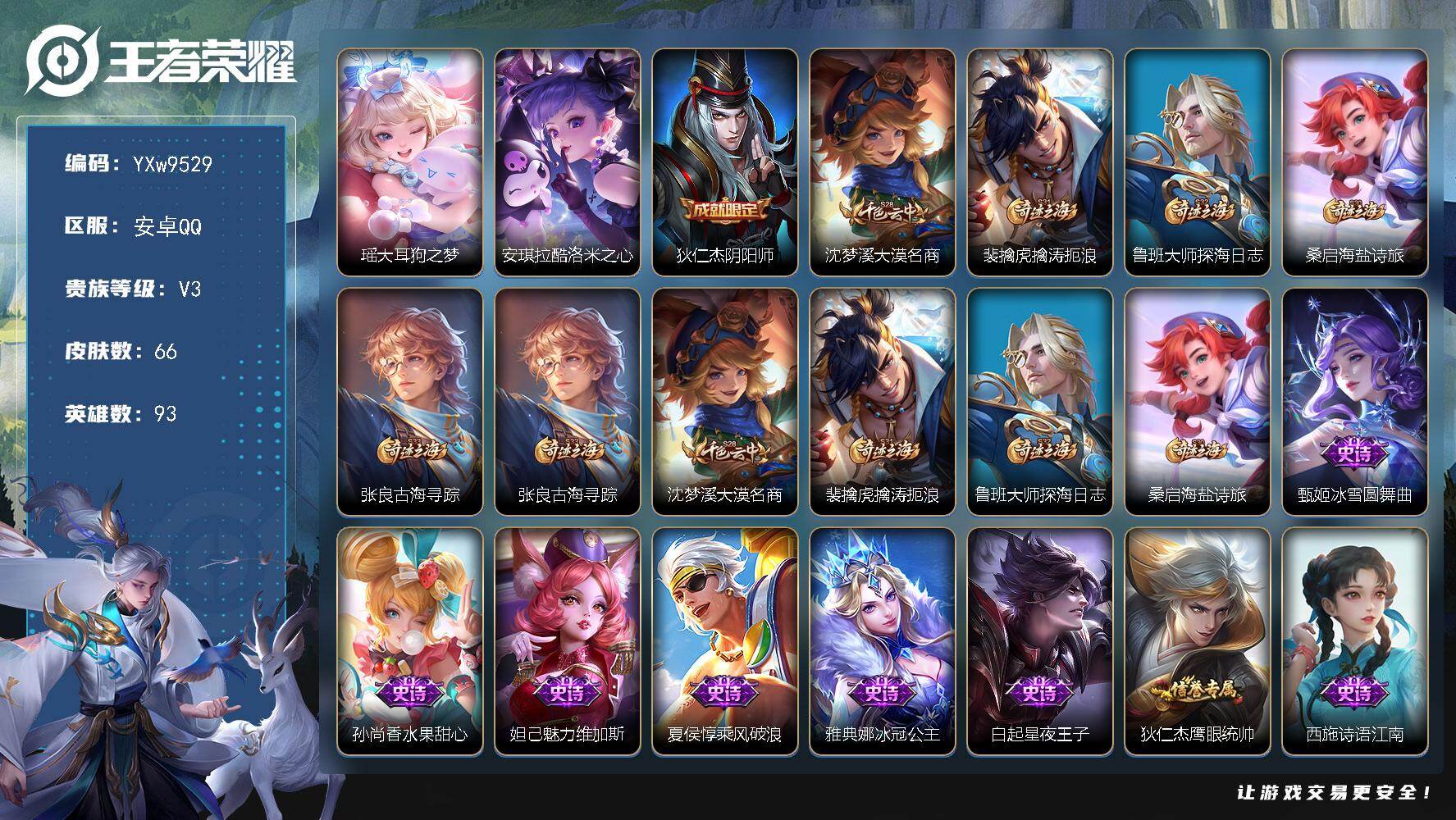 王者荣耀账号安卓QQ93英雄-66皮肤-【精品小号·大耳狗之梦·酷洛米之心·幻珠鲛人·织梦人·可二次】YXw9529-安