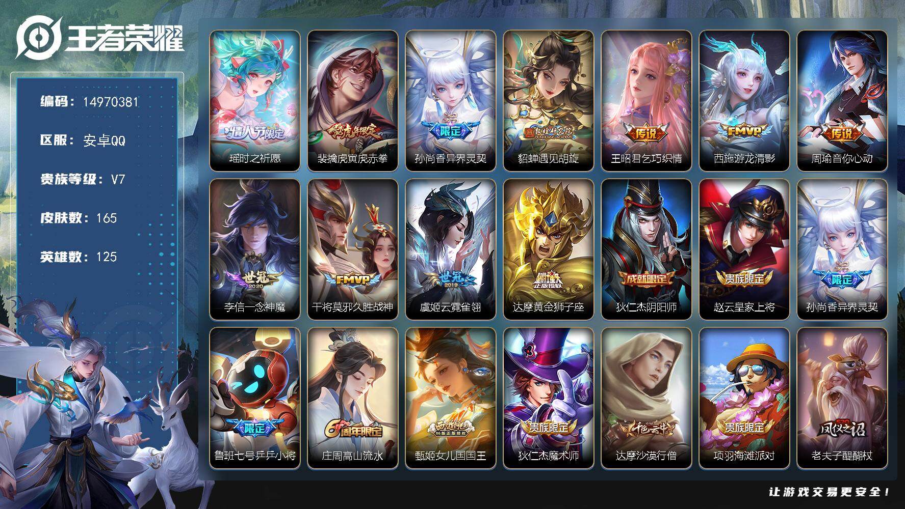 王者荣耀账号安卓QQ125英雄-165皮肤-"DAS8585钱包无法注销-(可二次) 安卓Q-V7-165皮肤11传说4