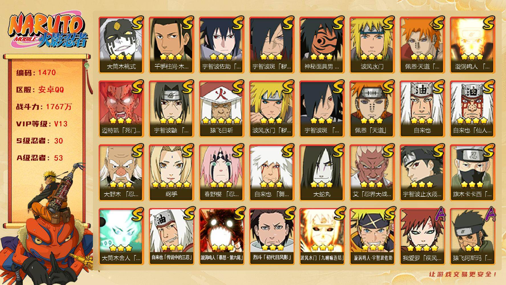 火影忍者账号安卓QQ可免费转苹果 V13 1767万战力 30S-53A 有1传承奥义图 高招卷100 金式84片 三代目风影77片  TT1640
【S级忍者】：波风水门「秽土转生」(3星)，宇智波斑「秽土转生·解」