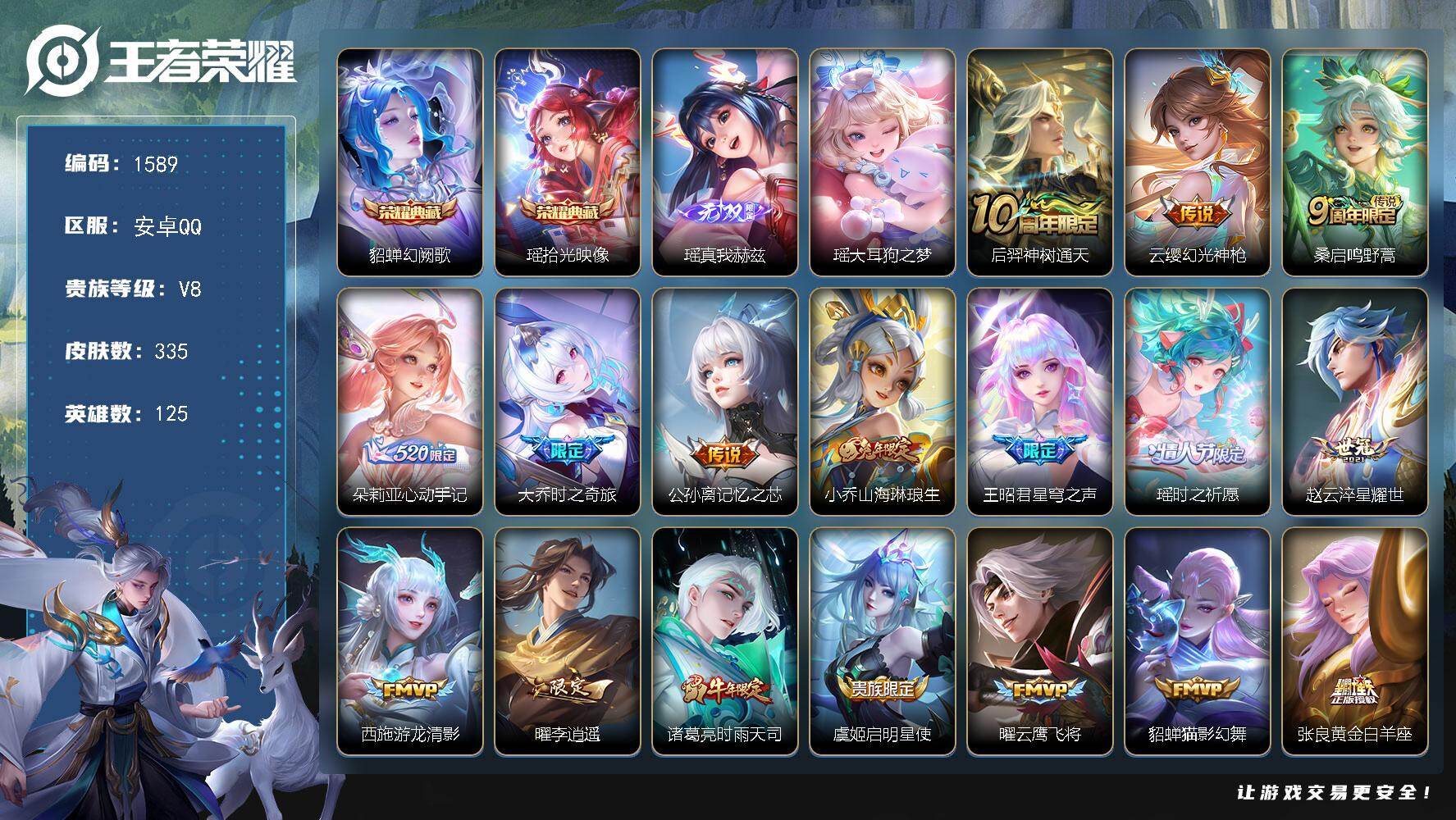 王者荣耀账号安卓QQ安卓Q-V8-最强王者段位-125英雄-335皮肤-2典藏皮肤-1无双-1珍品传说-19传说-86史