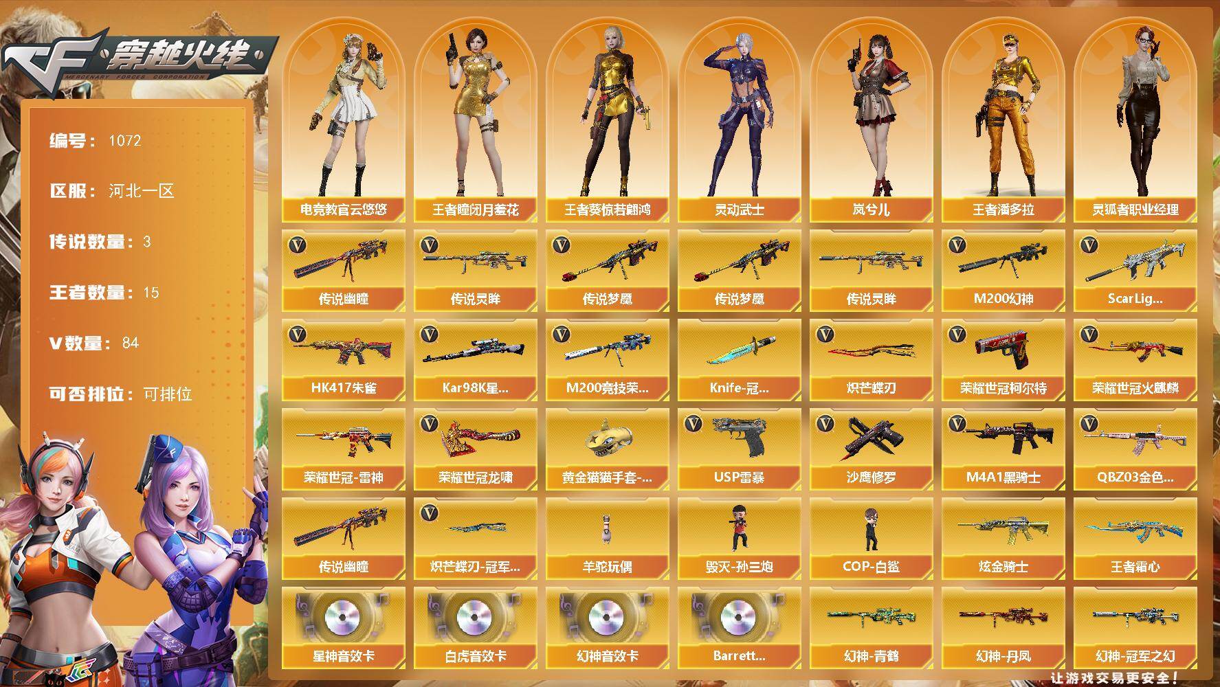 穿越火线账号北部战区河北一区河北一区-84V-15王者-1炫金
【传说武器】：传说梦魇，传说灵眸，传说幽瞳
【传说角色】：传说影