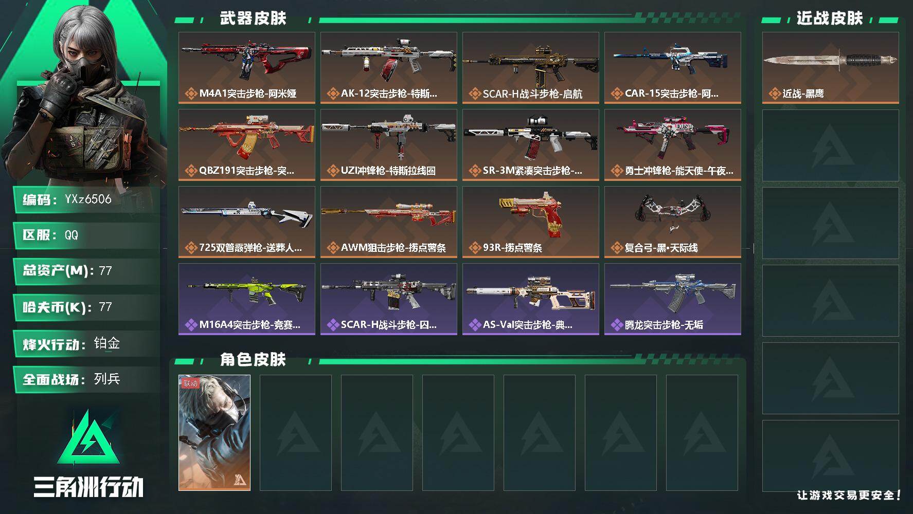 三角洲行动账号QQ【小额资产号77M.适合小白入游首选.性价比超高账号】【Q区三端互通】【【无二次协助处理】】YXz6