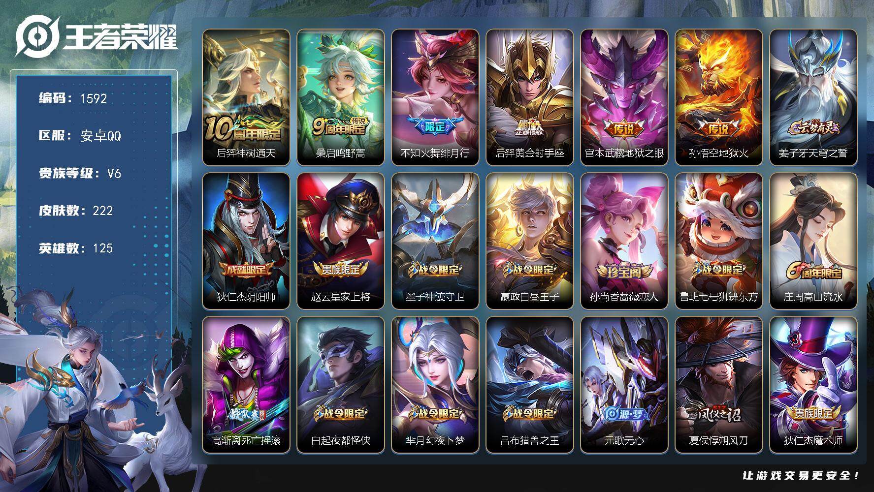 王者荣耀账号安卓QQ安卓Q-V6-最强王者段位-125英雄-222皮肤-6传说-52史诗
【英雄全皮】：孙权全皮
【传说