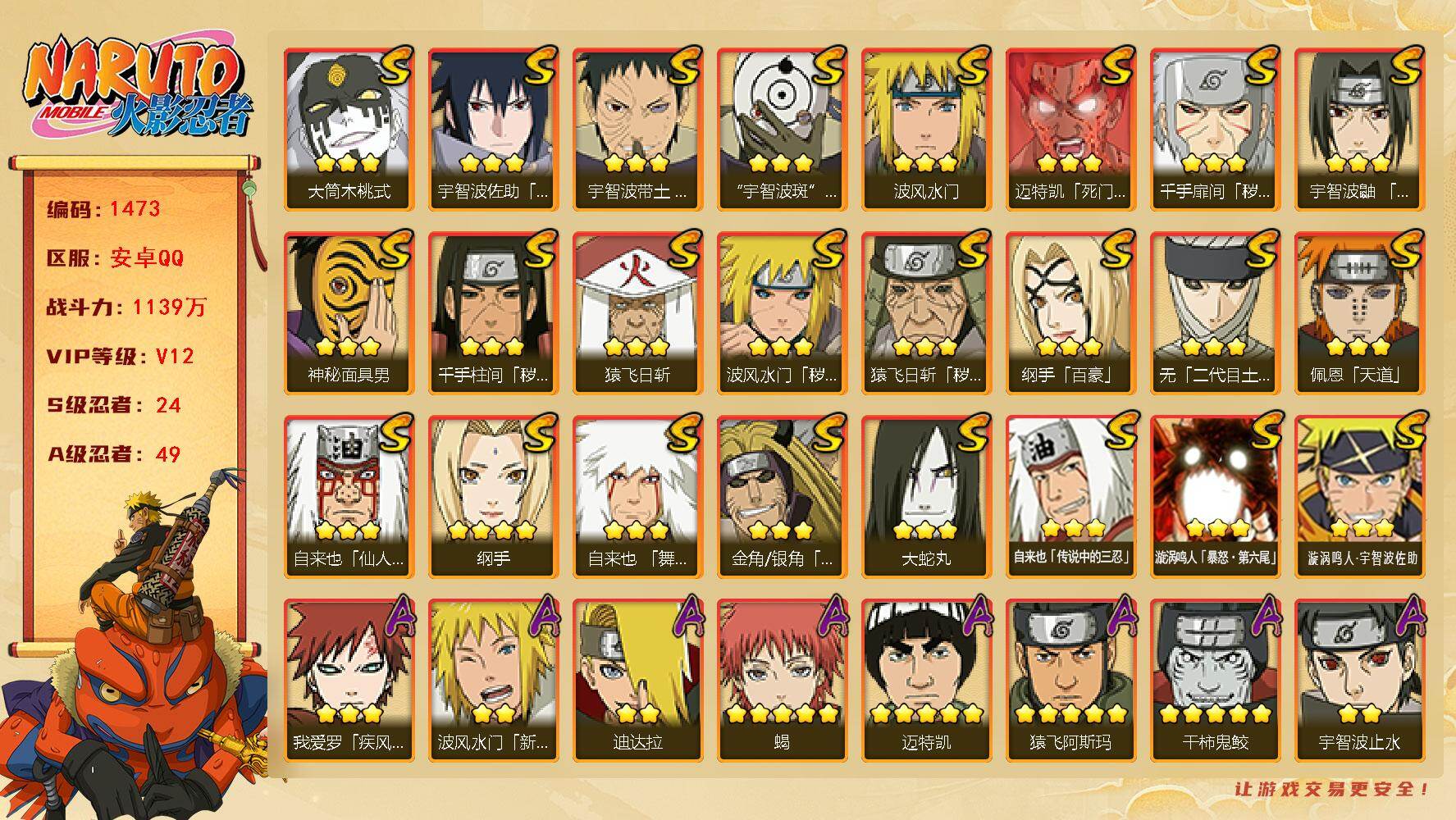 火影忍者账号安卓QQ可免费转苹果 V12 1139万战力 24S-49A 有熊猫 秽土解斑51片 大野木55片 鬼灯幻月56片 舍人55片 TT1641
【S级忍者】：金角·银角「秽土转生」(3星)，猿飞日斩「秽土转生
