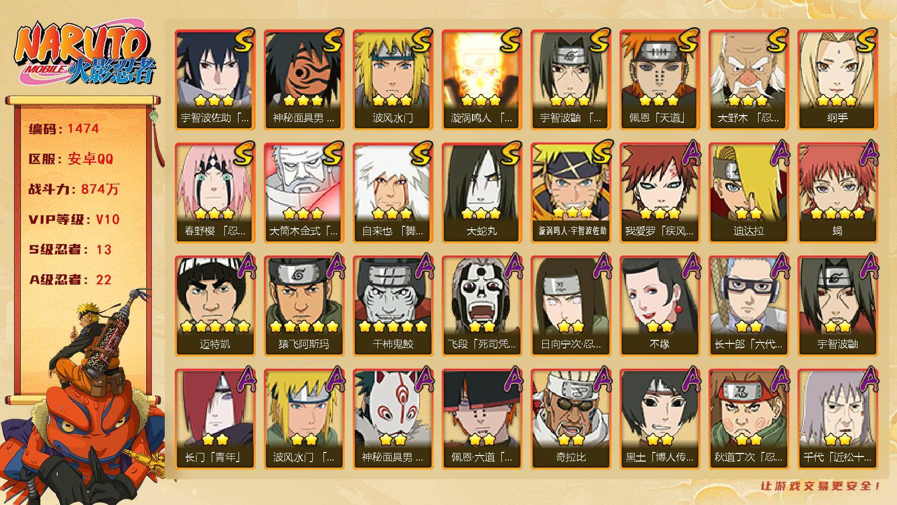 火影忍者账号安卓QQ（可免费转苹果）V10 13S 22A 874万战力 有熊猫 热门A面麻、漂泊六道。YY1771
【S级忍者】：大野木「忍界大战」(3星)，春野樱「忍界大战」(3星)，宇智波鼬「须佐能乎」(3星)，