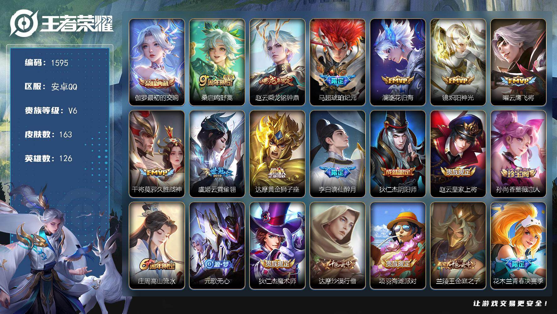 王者荣耀账号安卓QQ安卓Q-V6-最强王者段位-126英雄-163皮肤-1典藏皮肤-9传说-53史诗
【荣耀典藏】：伽罗