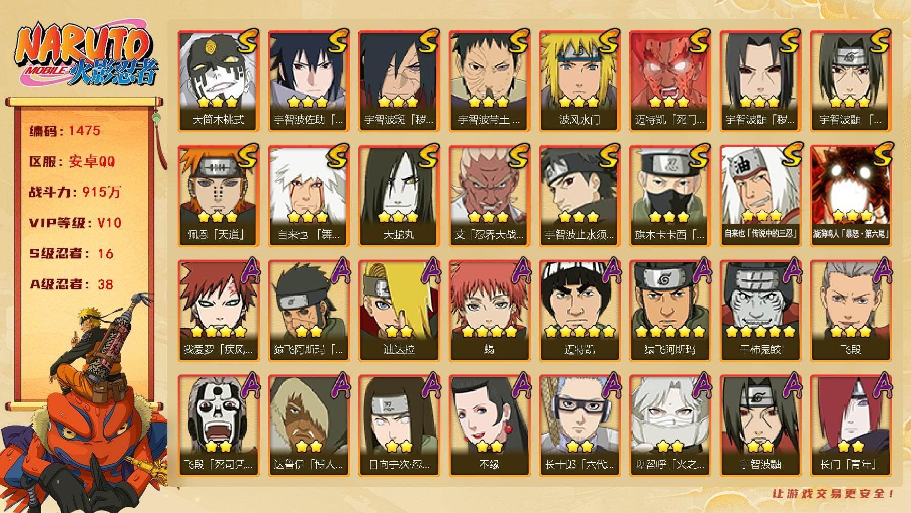 火影忍者账号安卓QQ可免费转苹果 V10 915万战力 16S-38A 金币1.17万 鸣人77片 九喇嘛水门79片 红夜面具男93片 舍人65片  TT1642
【S级忍者】：宇智波鼬「秽土转生」(3星)，宇智波斑「