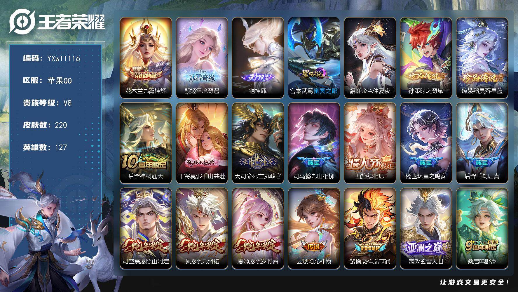 王者荣耀账号苹果QQ127英雄-220皮肤-【精氪精品推荐·1.2金标姬小满·雪境奇遇·神罪·九霄神辉·孙策时之奇旅·器