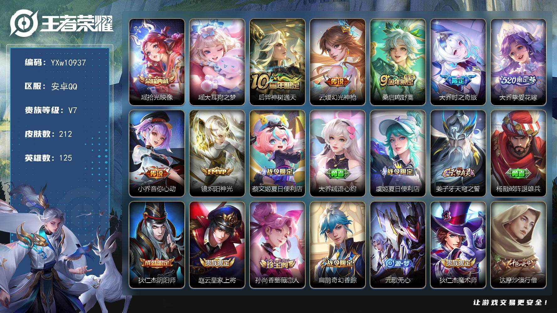 王者荣耀账号安卓QQ125英雄-212皮肤-【精氪极品女号·全皮大乔·全皮少司缘·大耳狗之梦·拾光映像·大乔时之奇旅·挚